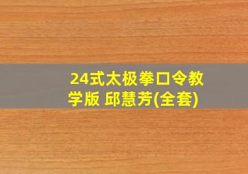 24式太极拳口令教学版 邱慧芳(全套)